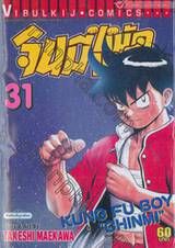 จินมี่หมัดเหล็ก เล่ม 31