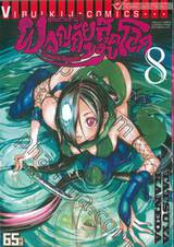 คุณชายซามูไร ผจญภัยสุดขอบโลก Samurai Ragazzi เล่ม 08