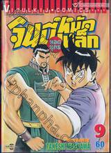 จินมี่ยอดยุทธหมัดเหล็ก เล่ม 09