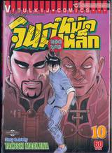 จินมี่ยอดยุทธหมัดเหล็ก เล่ม 10