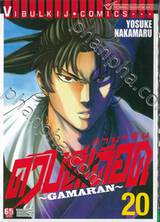 ~GAMARAN~ กามารัน ดาบดีเดือด เล่ม 20