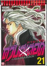 ~GAMARAN~ กามารัน ดาบดีเดือด เล่ม 21