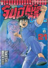 จินมี่หมัดเหล็ก Legends เล่ม 21