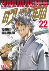 ~GAMARAN~ กามารัน ดาบดีเดือด เล่ม 22 (ฉบับจบ)