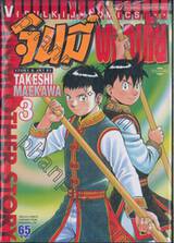 จินมี่ผจญภัย เล่ม 03