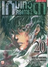 เกมเทวดา โครงการ 2 เล่ม 20