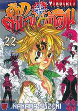 ศึกตำนาน 7 อัศวิน เล่ม 22