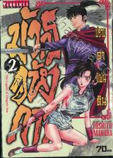 มังกรอหังการ ปราบดาแผ่นดิน เล่ม 02