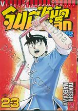 จินมี่หมัดเหล็ก Legends เล่ม 23