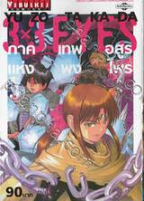 3x3 EYES ภาคเทพอสูรแห่งพงไพร เล่ม 03