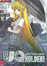 UQ Holder! ยูคิว โฮลเดอร์! เล่ม 17