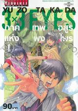 3x3 EYES ภาคเทพอสูรแห่งพงไพร เล่ม 04