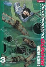 ไซเบอร์เพชฌฆาต Battle Angel GUNNM เล่ม 03 เส้นทางสู่อิสรภาพ