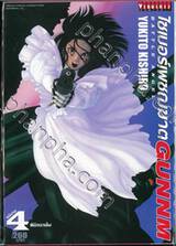 ไซเบอร์เพชฌฆาต Battle Angel GUNNM เล่ม 04 พิชิตซาเล็ม (ฉบับจบ)