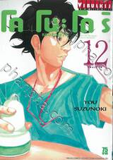 โคโนะโดริ หมอส่องชีวิต เล่ม 12