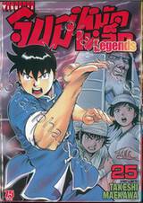 จินมี่หมัดเหล็ก Legends เล่ม 25