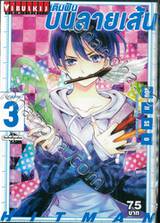 เติมฝันบนลายเส้น เล่ม 03