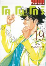 โคโนะโดริ หมอส่องชีวิต เล่ม 19