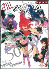 สามพลัง (ป่วน) พิทักษ์โลก เล่ม 50