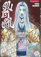 ~GAMARAN~ กามารัน ดาบดีเดือด ภาค ท้าฟัน เล่ม 09