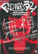 คุนิฮะจิบุ - ทัณฑ์โหดมนุษย์ล่องหน - เล่ม 01 &quot;เมินเฉย&quot;