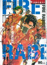 FIRE RABBIT!! หน่วยกล้าท้าไฟ!! เล่ม 02