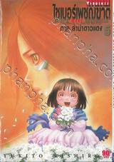 ไซเบอร์เพชฌฆาต GUNNM Mars Chronicle ภาคลำนำดาวแดง เล่ม 05