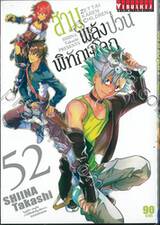 สามพลัง (ป่วน) พิทักษ์โลก เล่ม 52