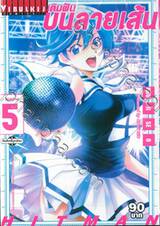 เติมฝันบนลายเส้น เล่ม 05