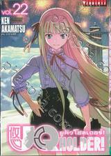 UQ Holder! ยูคิว โฮลเดอร์! เล่ม 22