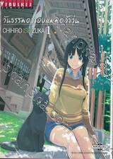 วันธรรมดาของแม่มดว้าวุ่น flying witch เล่ม 01