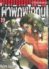 ผ่าพิภพไททัน : Attack on Titan เล่ม 19