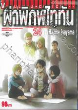 ผ่าพิภพไททัน : Attack on Titan เล่ม 24