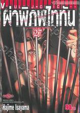 ผ่าพิภพไททัน : Attack on Titan เล่ม 27