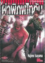 ผ่าพิภพไททัน : Attack on Titan เล่ม 28