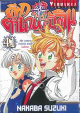 ศึกตำนาน 7 อัศวิน เล่ม 41 (ฉบับจบ)