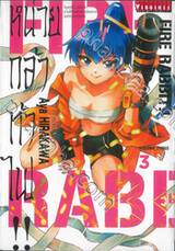 FIRE RABBIT!! หน่วยกล้าท้าไฟ!! เล่ม 03