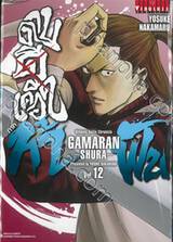 ~GAMARAN~ กามารัน ดาบดีเดือด ภาค ท้าฟัน เล่ม 12