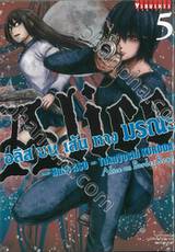 อลิสบนเส้นทางมรณะ Alice in Border Road เล่ม 05