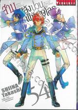 สามพลัง (ป่วน) พิทักษ์โลก เล่ม 54