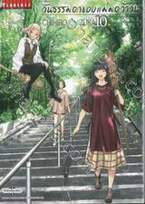 วันธรรมดาของแม่มดว้าวุ่น flying witch เล่ม 10