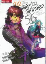 สามพลัง (ป่วน) พิทักษ์โลก เล่ม 56