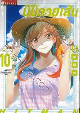 เติมฝันบนลายเส้น เล่ม 10