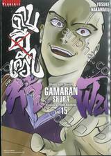 ~GAMARAN~ กามารัน ดาบดีเดือด ภาค ท้าฟัน เล่ม 15