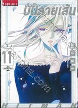 เติมฝันบนลายเส้น เล่ม 11