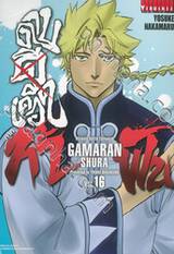 ~GAMARAN~ กามารัน ดาบดีเดือด ภาค ท้าฟัน เล่ม 16