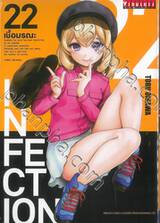 INFECTION เชื้อมรณะ เล่ม 22