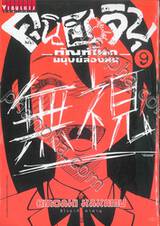 คุนิฮะจิบุ - ทัณฑ์โหดมนุษย์ล่องหน - เล่ม 09 &quot;เมินเฉย&quot;