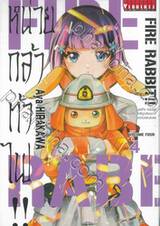 FIRE RABBIT!! หน่วยกล้าท้าไฟ!! เล่ม 04