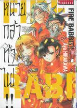 FIRE RABBIT!! หน่วยกล้าท้าไฟ!! เล่ม 05